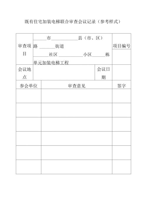 既有住宅加装电梯联合审查会议记录（参考样式）.docx