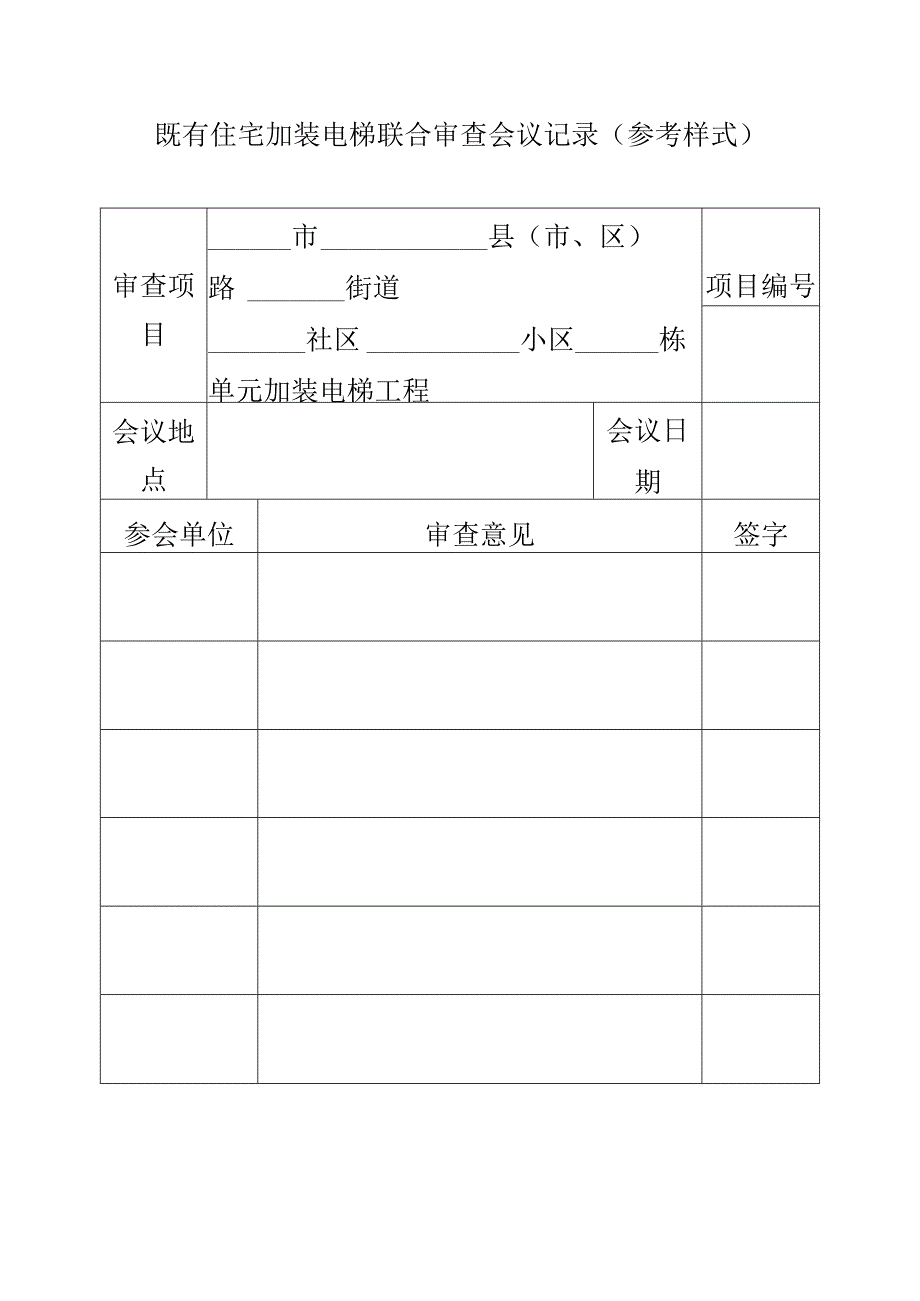 既有住宅加装电梯联合审查会议记录（参考样式）.docx_第1页