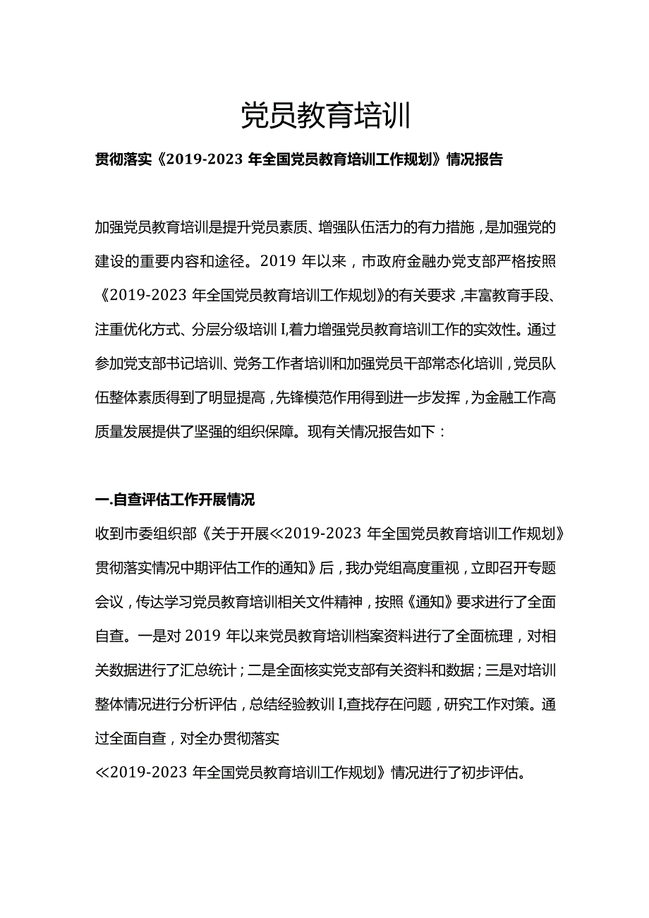 红色精美贯彻落实《－2023年全国党员教育培训工作规划》情况报告PPT下载(讲稿).docx_第1页