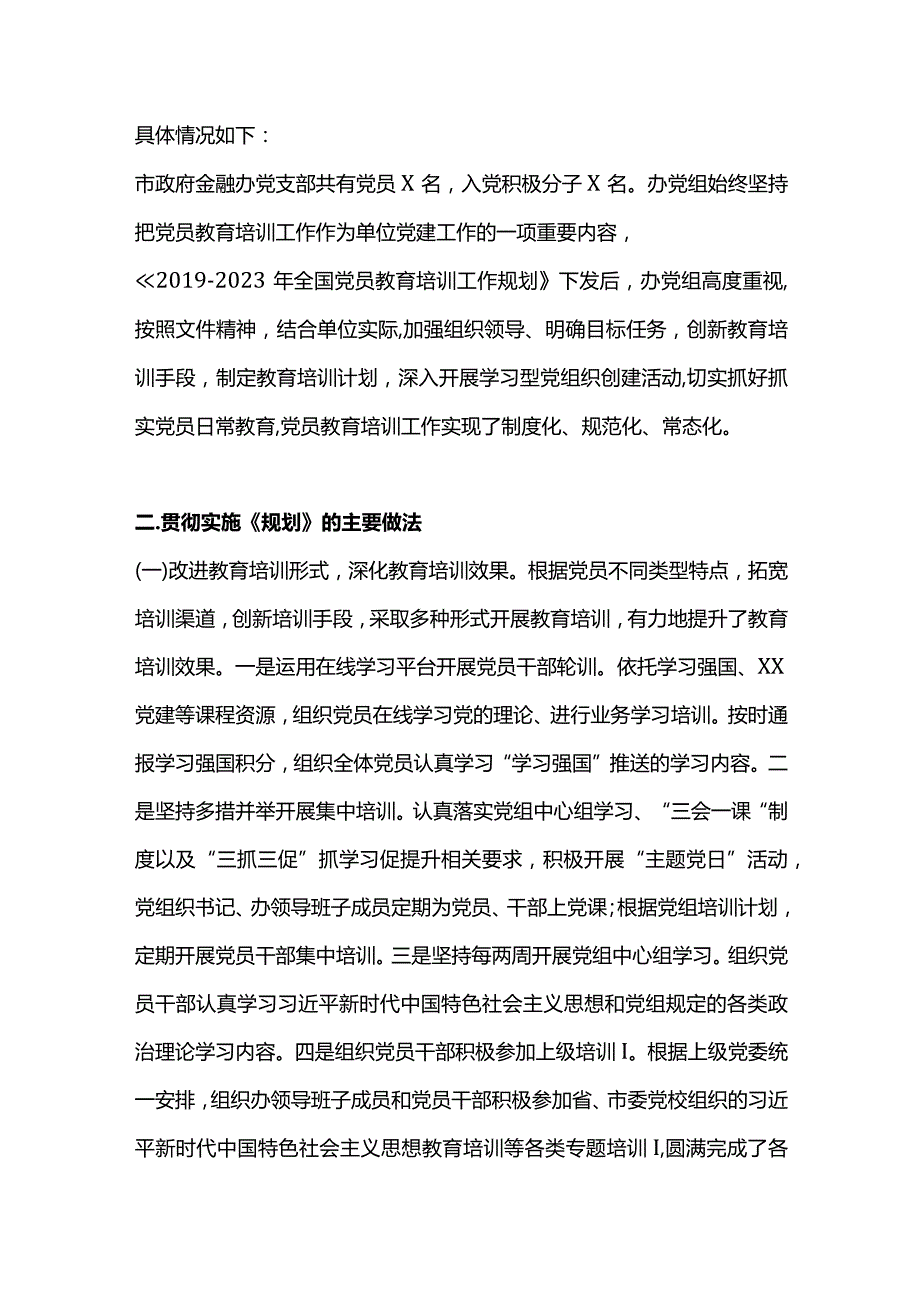 红色精美贯彻落实《－2023年全国党员教育培训工作规划》情况报告PPT下载(讲稿).docx_第2页