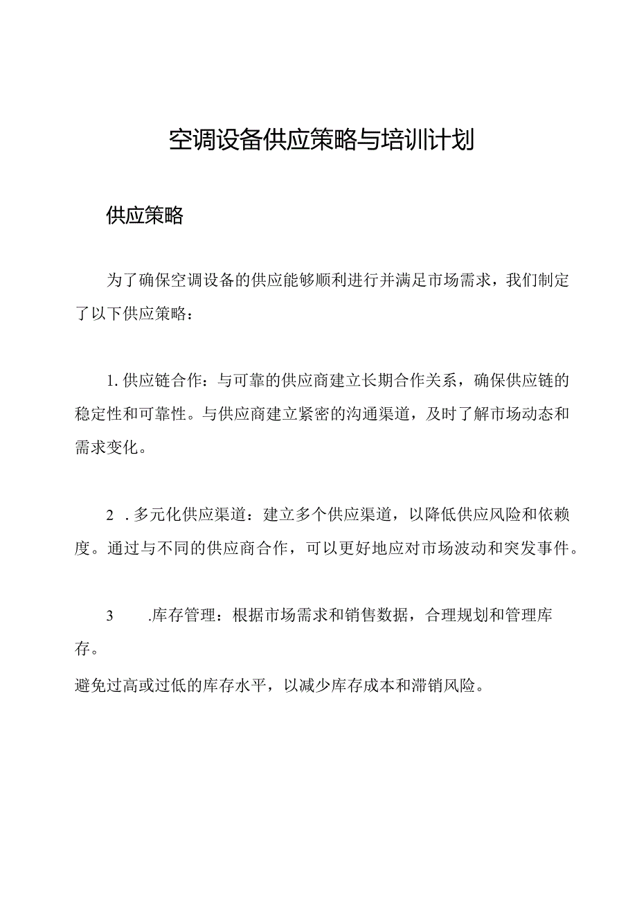 空调设备供应策略与培训计划.docx_第1页