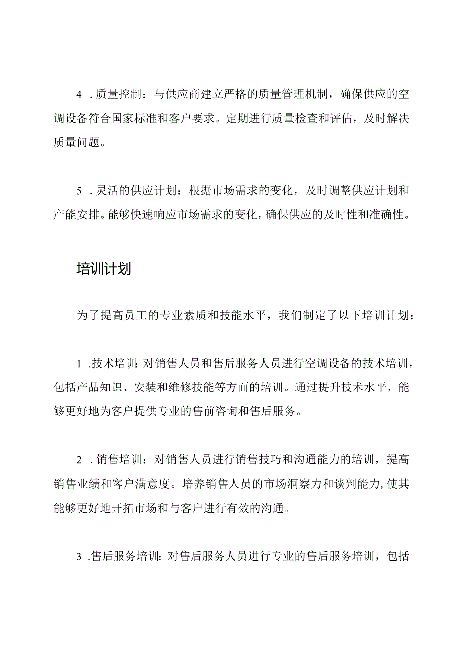 空调设备供应策略与培训计划.docx_第2页