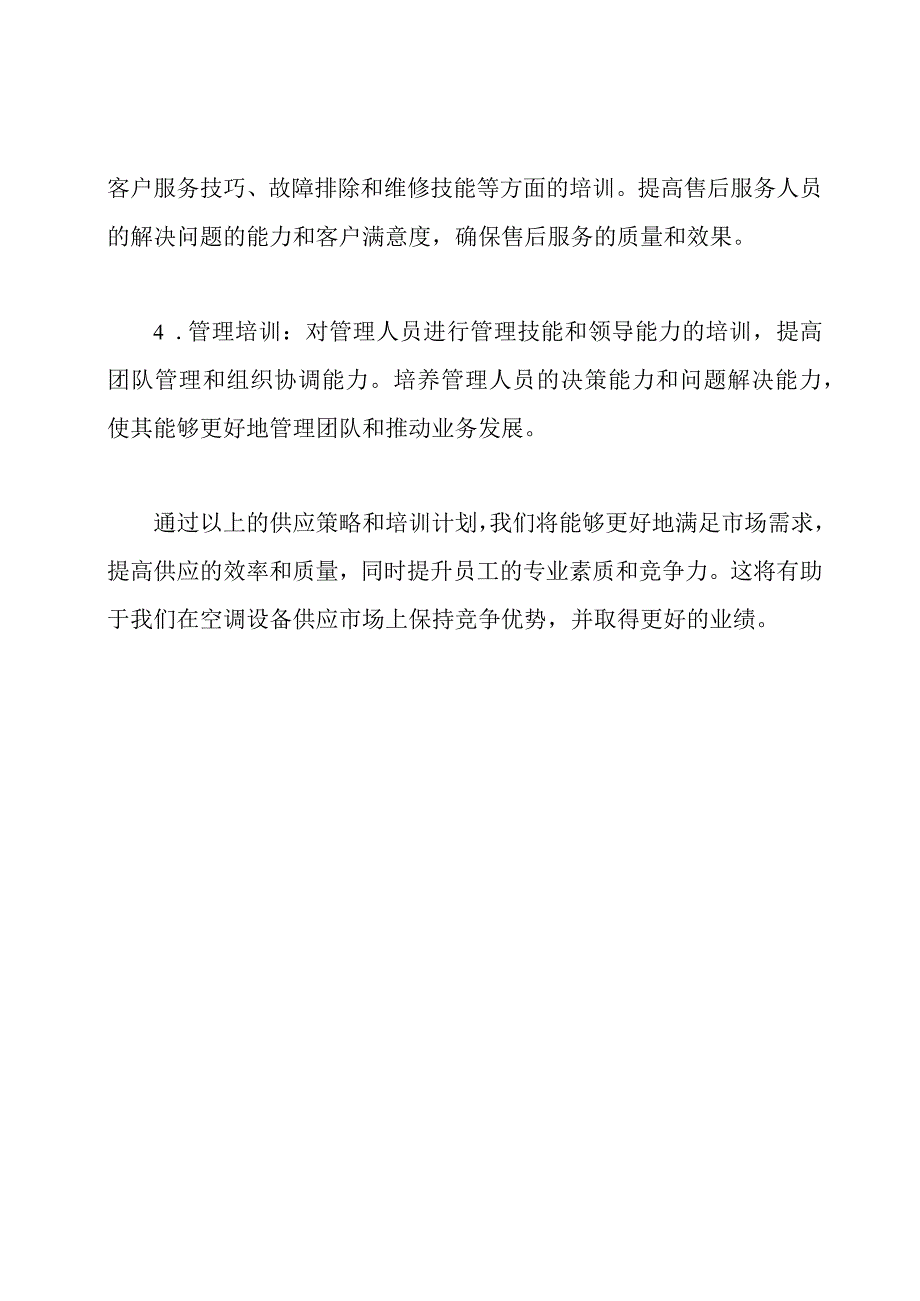 空调设备供应策略与培训计划.docx_第3页