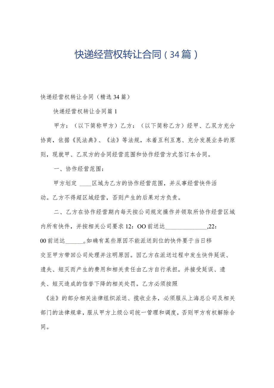 快递经营权转让合同（34篇）.docx_第1页