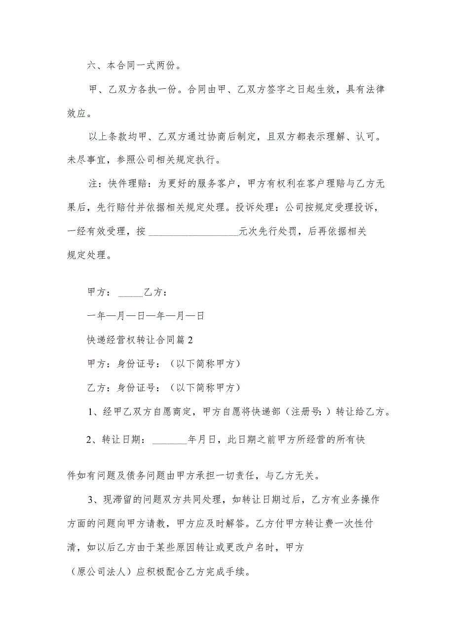 快递经营权转让合同（34篇）.docx_第3页