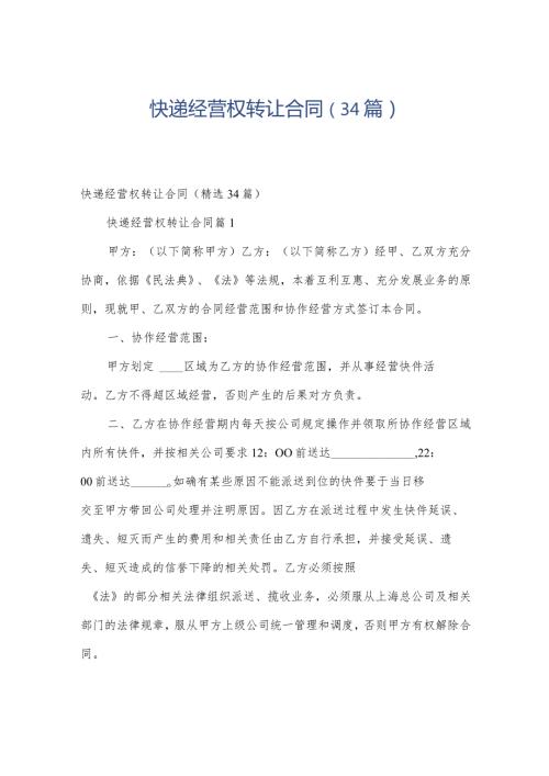 快递经营权转让合同（34篇）.docx