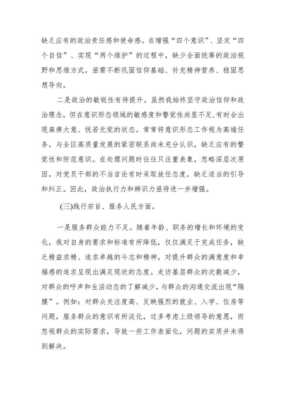 四篇围绕维护党中央权威和集中统一领导方面等“新的六个方面”2024年专题民主生活会个人查摆研讨发言稿.docx_第3页