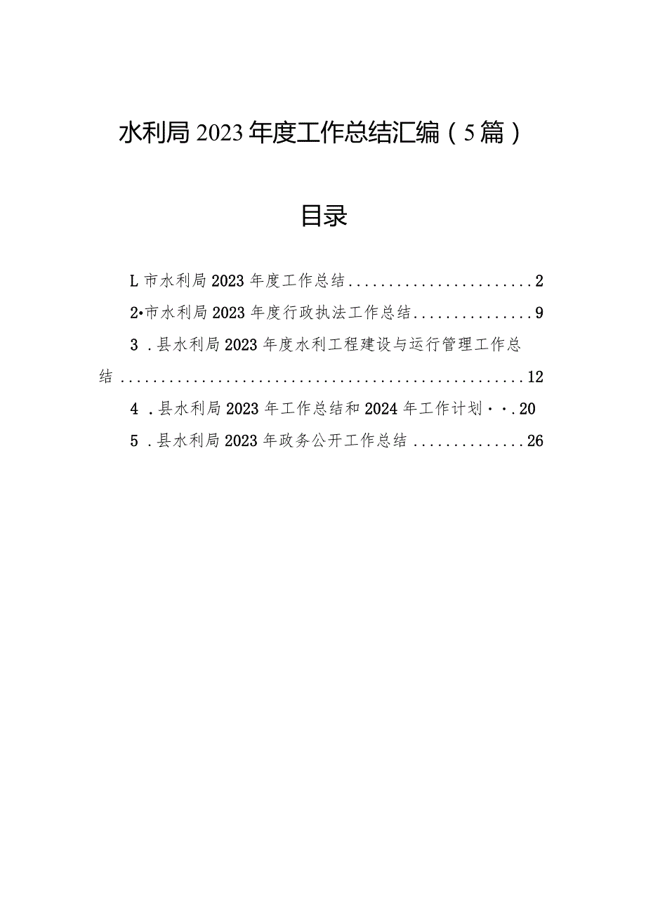 水利局2023工作总结汇编（5篇）.docx_第1页