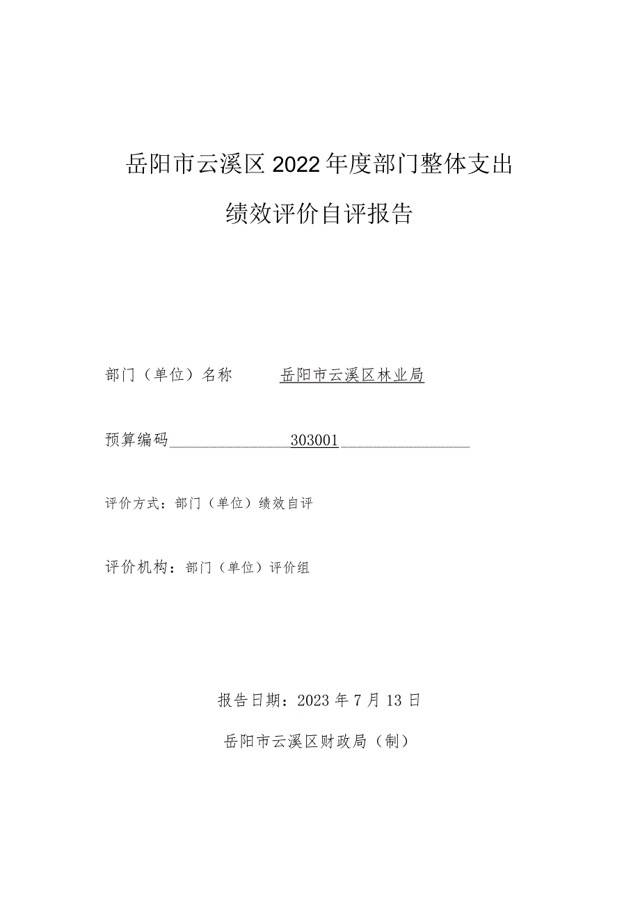 岳阳市云溪区2022部门整体支出绩效评价自评报告.docx_第1页