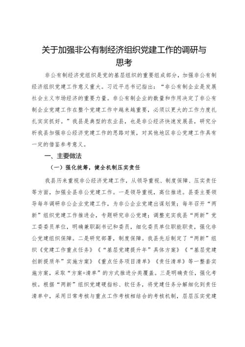 关于加强非公有制经济组织党建工作的调研与思考.docx