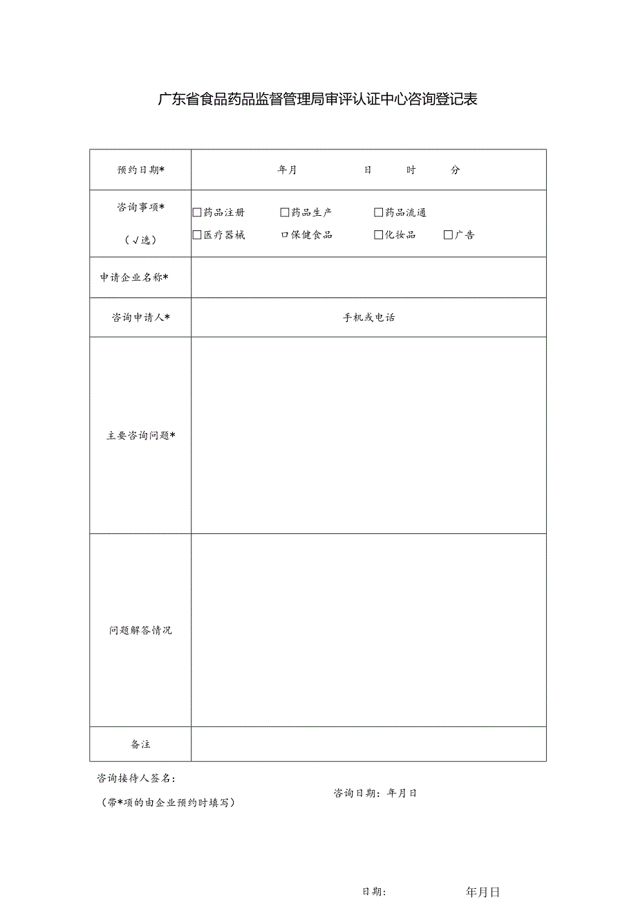 广东省食品药品监督管理局审评认证中心咨询登记表.docx_第1页