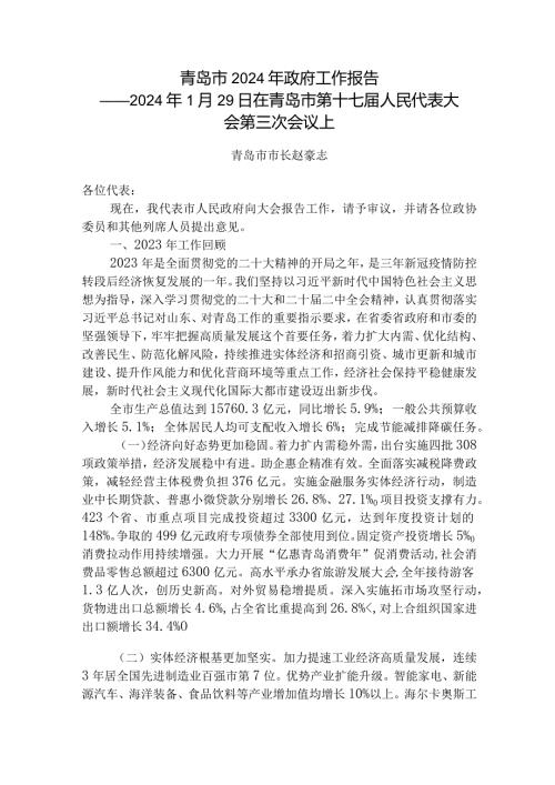 青岛市2024年政府工作报告.docx