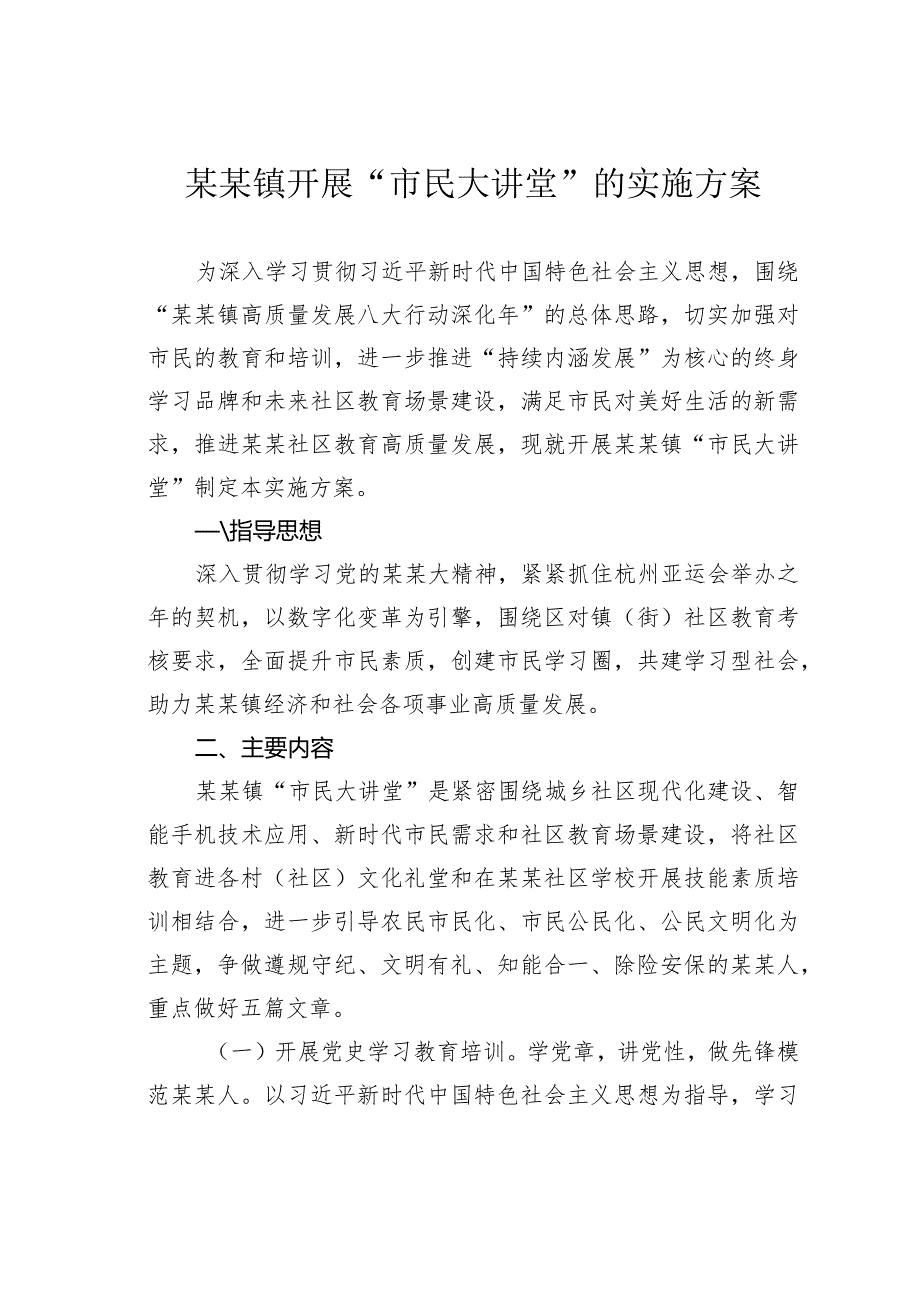 某某镇开展“市民大讲堂”的实施方案.docx_第1页
