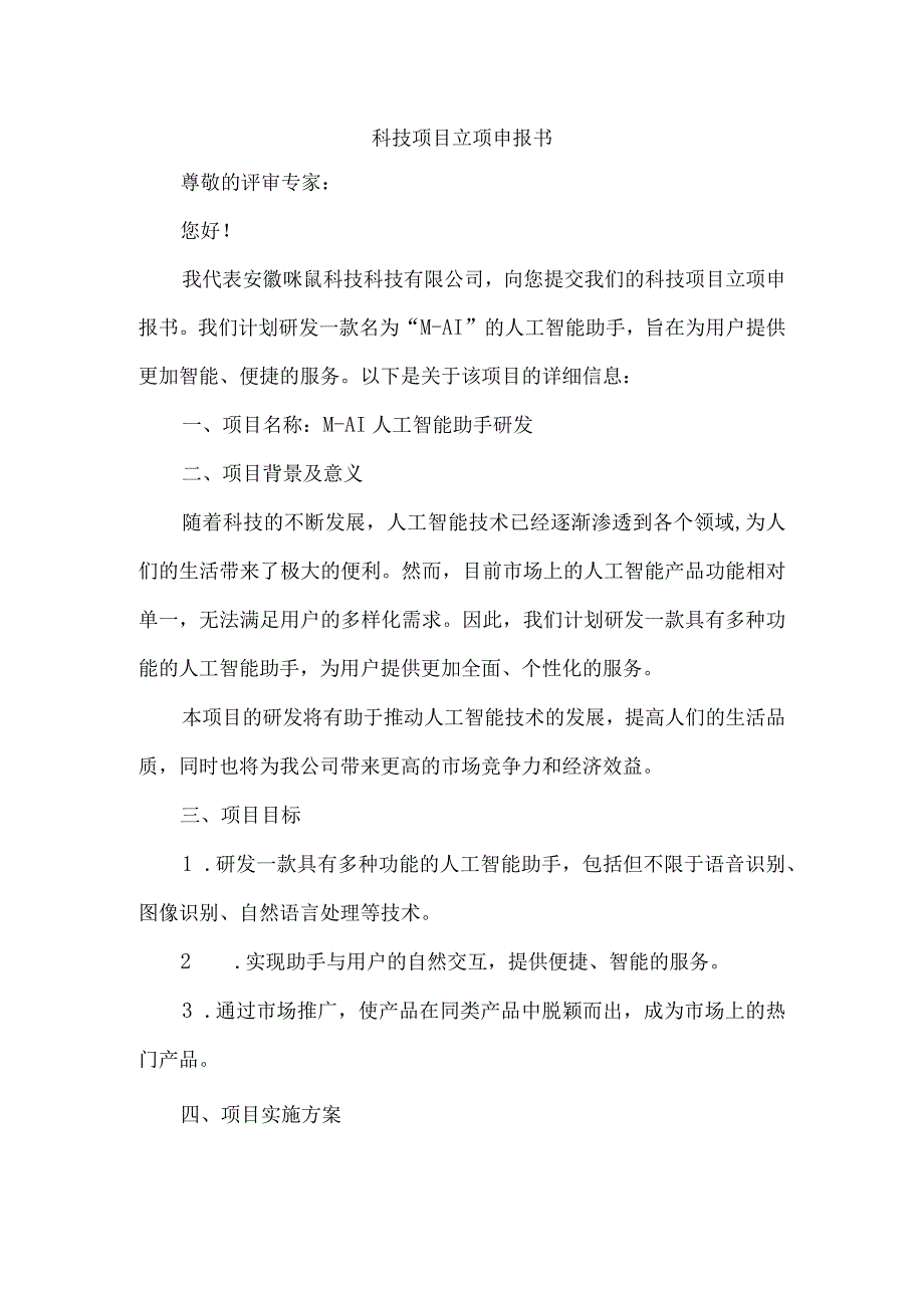 科技项目立项申报书.docx_第1页
