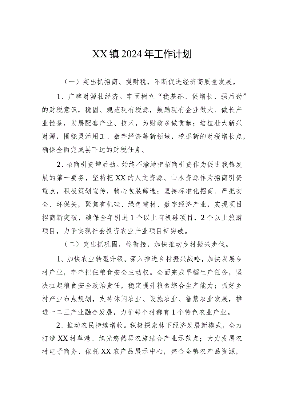 XX镇2024年工作计划 (2).docx_第1页