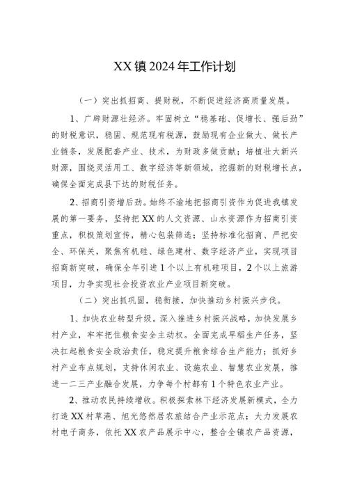 XX镇2024年工作计划 (2).docx