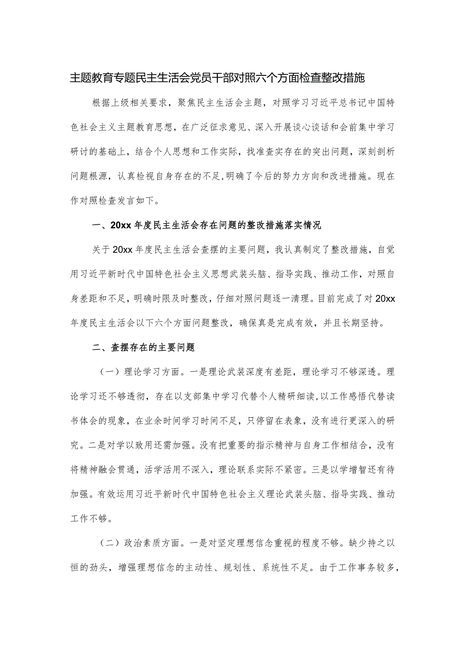 主题教育专题民主生活会党员干部对照六个方面检查整改措施.docx_第1页