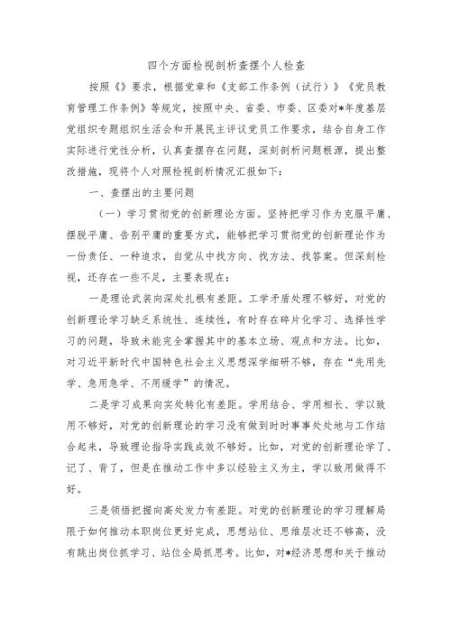 四个方面检视剖析查摆个人检查.docx