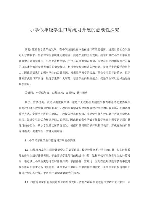 小学低年级学生口算练习开展的必要性探究 论文.docx