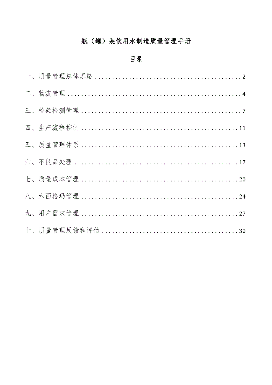 瓶（罐）装饮用水制造质量管理手册.docx_第1页