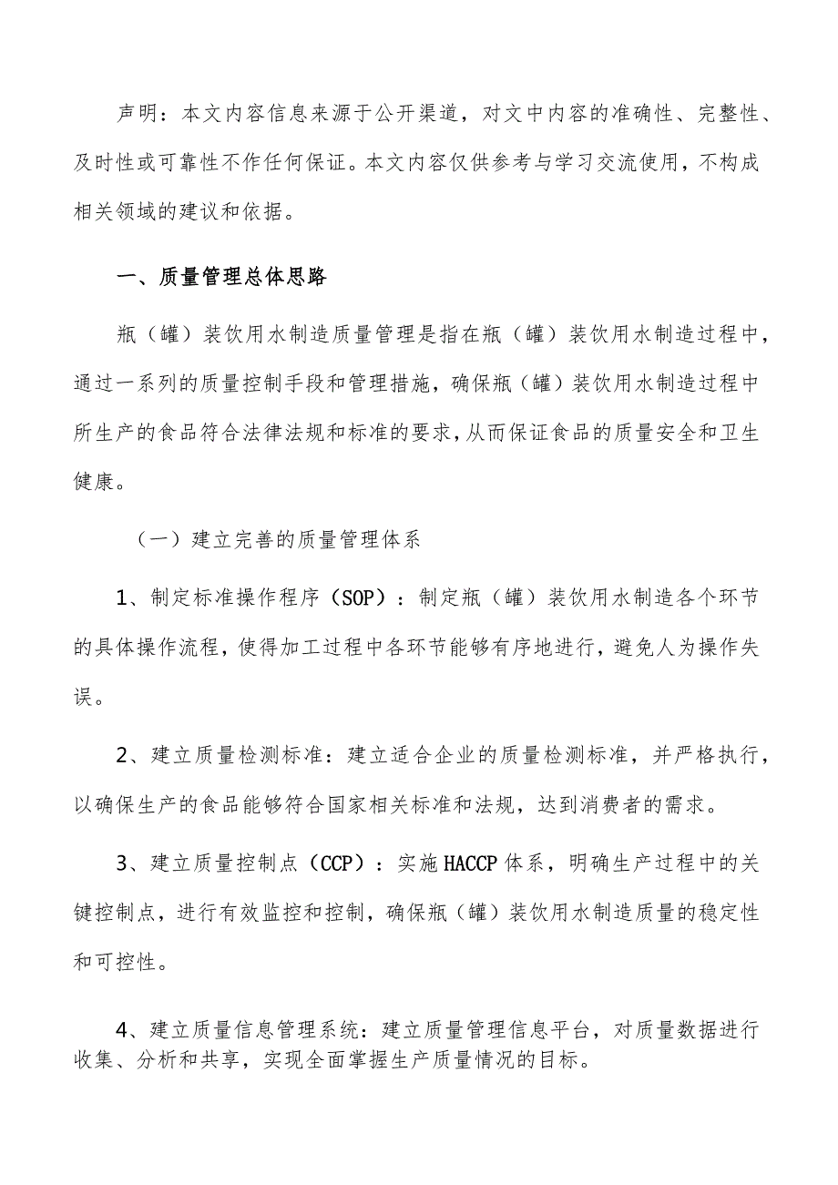 瓶（罐）装饮用水制造质量管理手册.docx_第2页