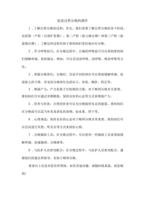 促进自然分娩的课件.docx