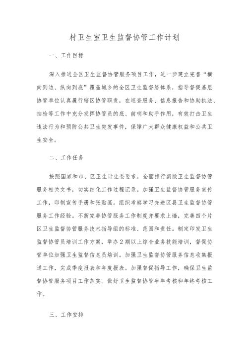 村卫生室卫生监督协管工作计划.docx