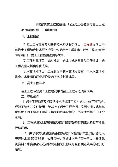 河北省优秀工程勘察设计行业奖工程勘察与岩土工程项目申报细则.docx
