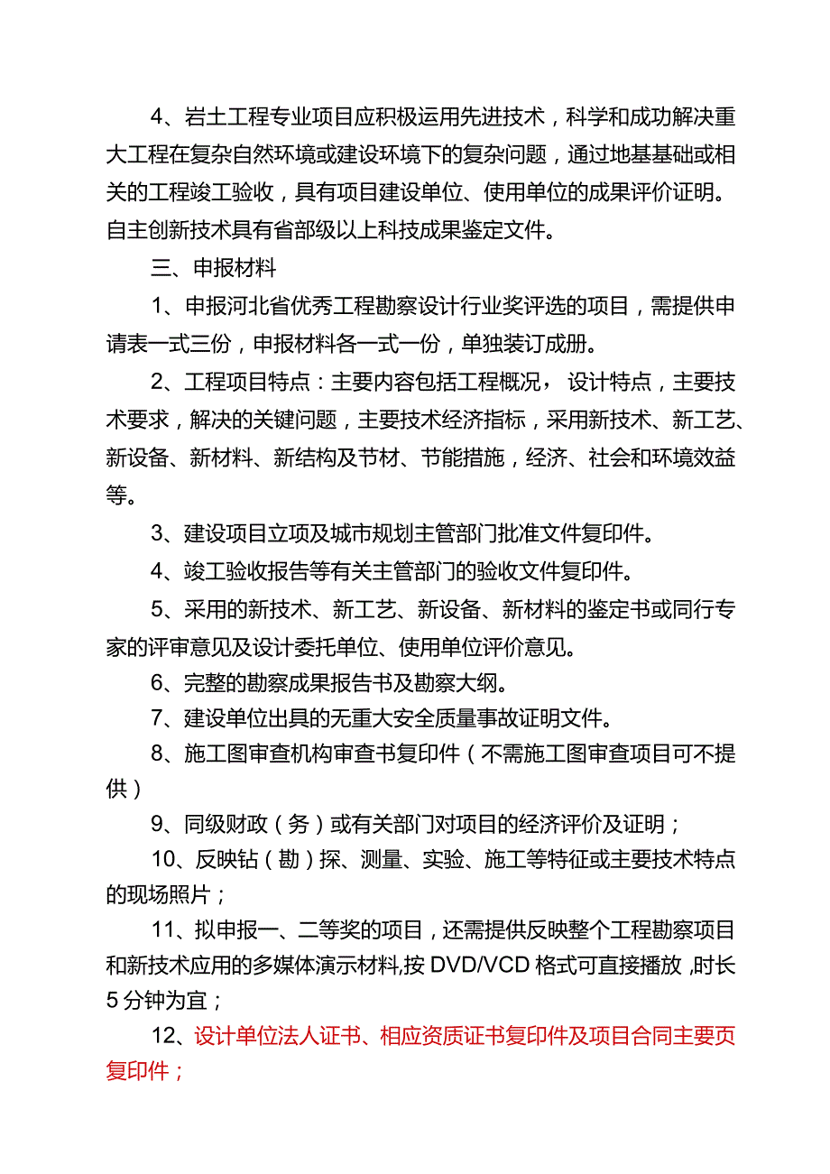 河北省优秀工程勘察设计行业奖工程勘察与岩土工程项目申报细则.docx_第2页