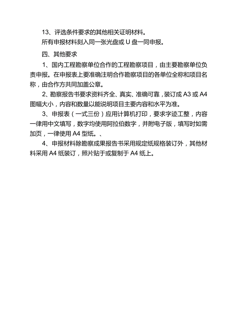 河北省优秀工程勘察设计行业奖工程勘察与岩土工程项目申报细则.docx_第3页