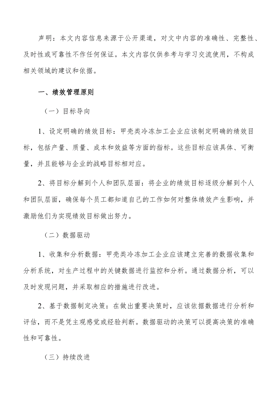 甲壳类冷冻加工绩效管理分析报告.docx_第2页