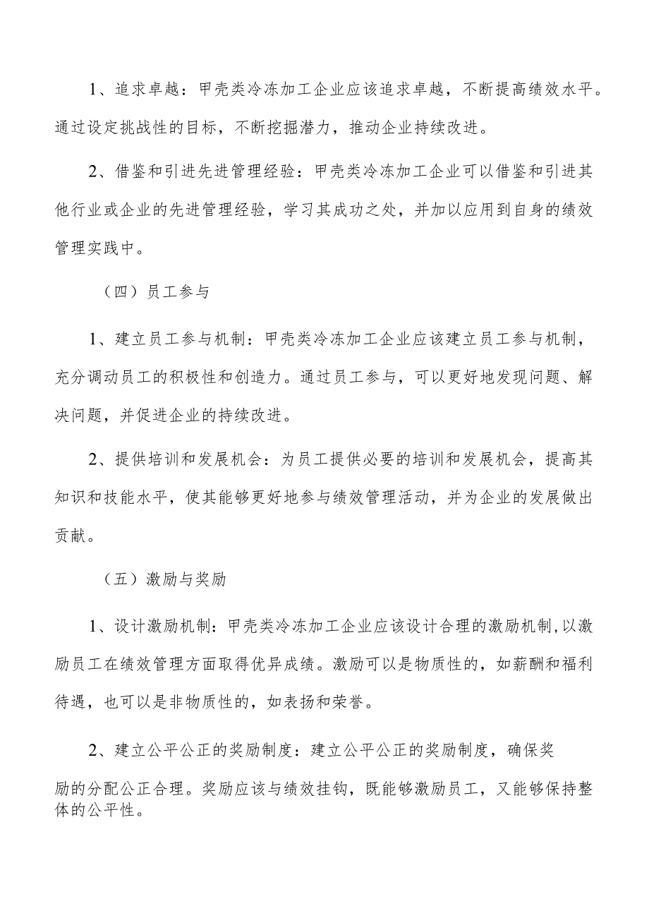 甲壳类冷冻加工绩效管理分析报告.docx_第3页