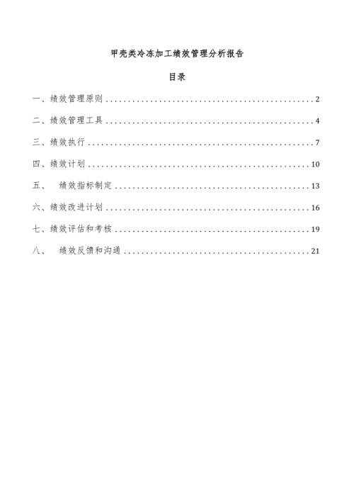 甲壳类冷冻加工绩效管理分析报告.docx
