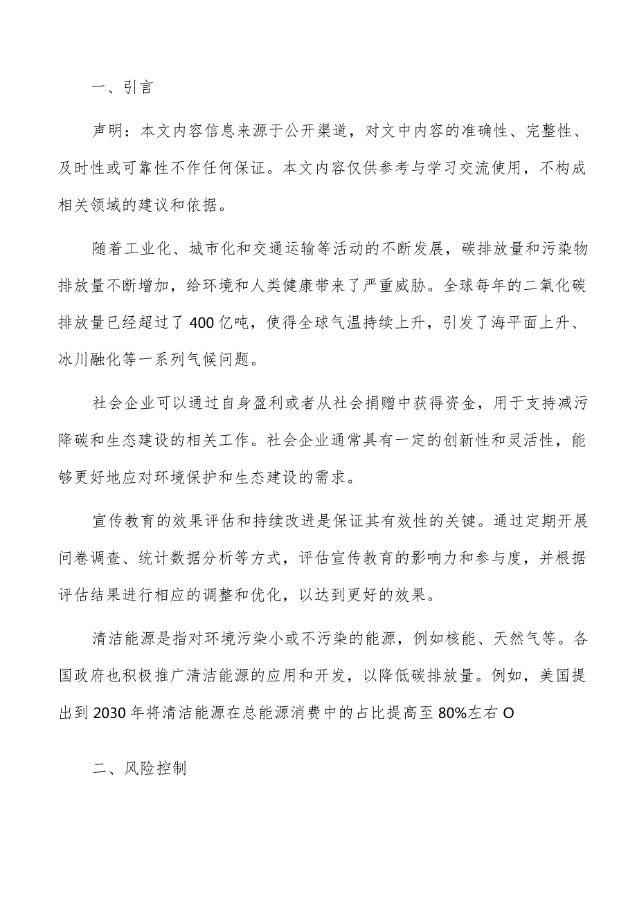 生态建设减污降碳风险控制方案.docx_第2页