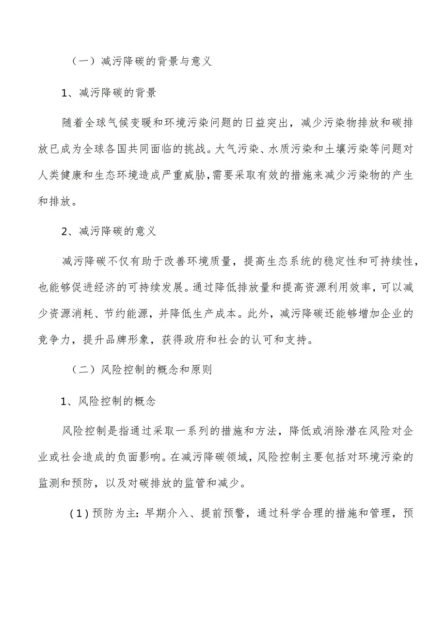 生态建设减污降碳风险控制方案.docx_第3页