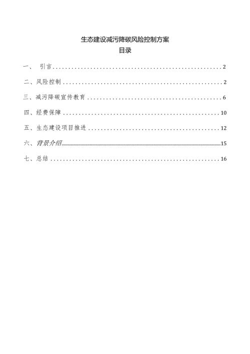 生态建设减污降碳风险控制方案.docx