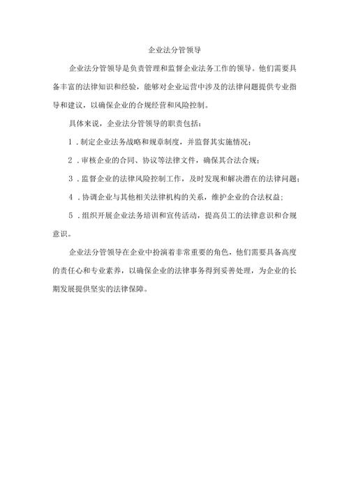 企业法分管领导.docx
