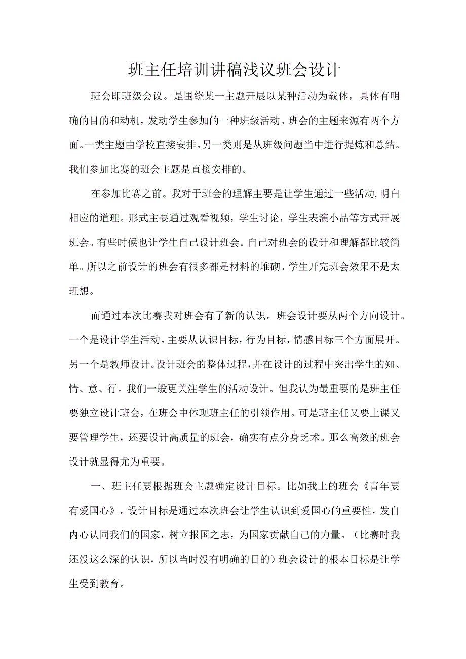 班主任培训讲稿浅议班会设计.docx_第1页
