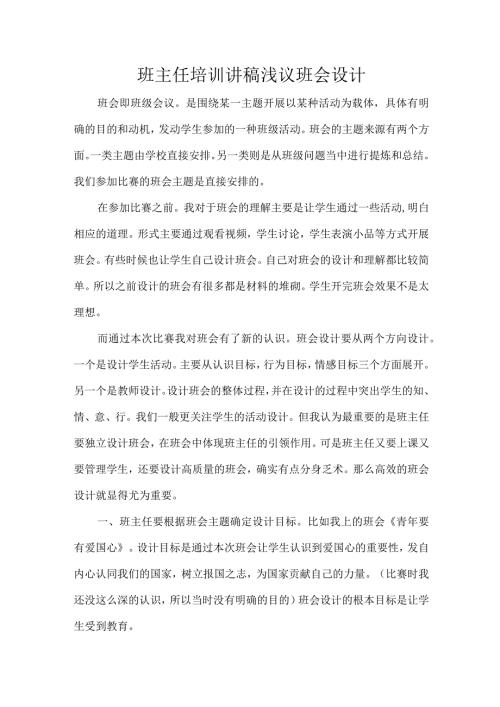 班主任培训讲稿浅议班会设计.docx