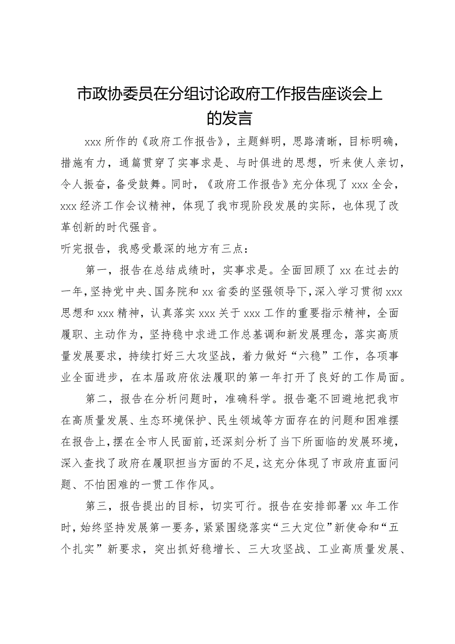 市政协委员在分组讨论政府工作报告座谈会上的发言.docx_第1页