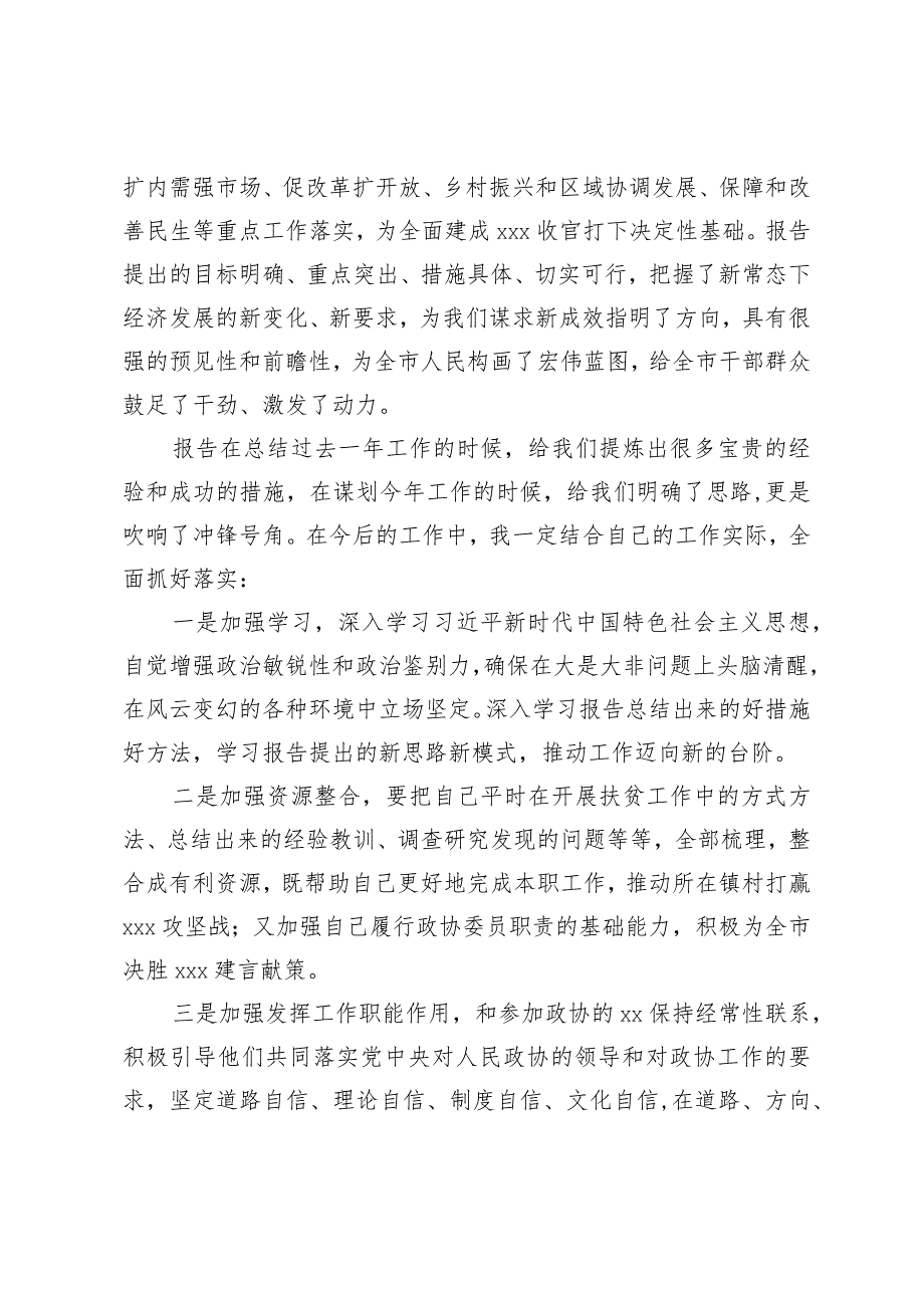 市政协委员在分组讨论政府工作报告座谈会上的发言.docx_第2页