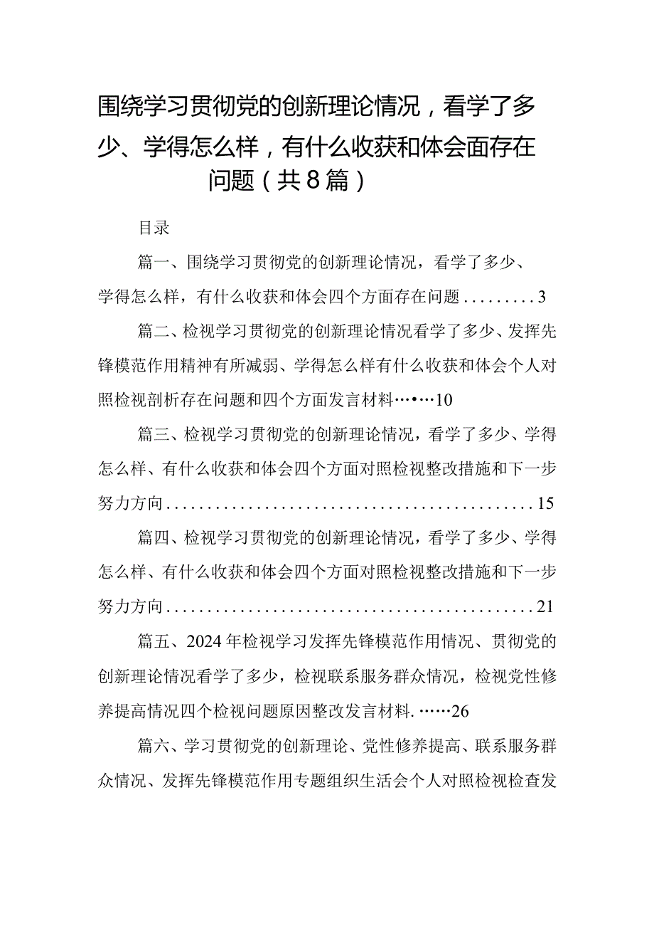 围绕学习贯彻党的创新理论情况看学了多少、学得怎么样有什么收获和体会四个方面存在问题（共8篇）.docx_第1页
