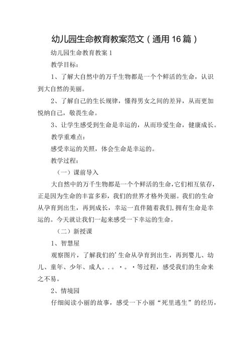 幼儿园生命教育教案范文(通用16篇).docx