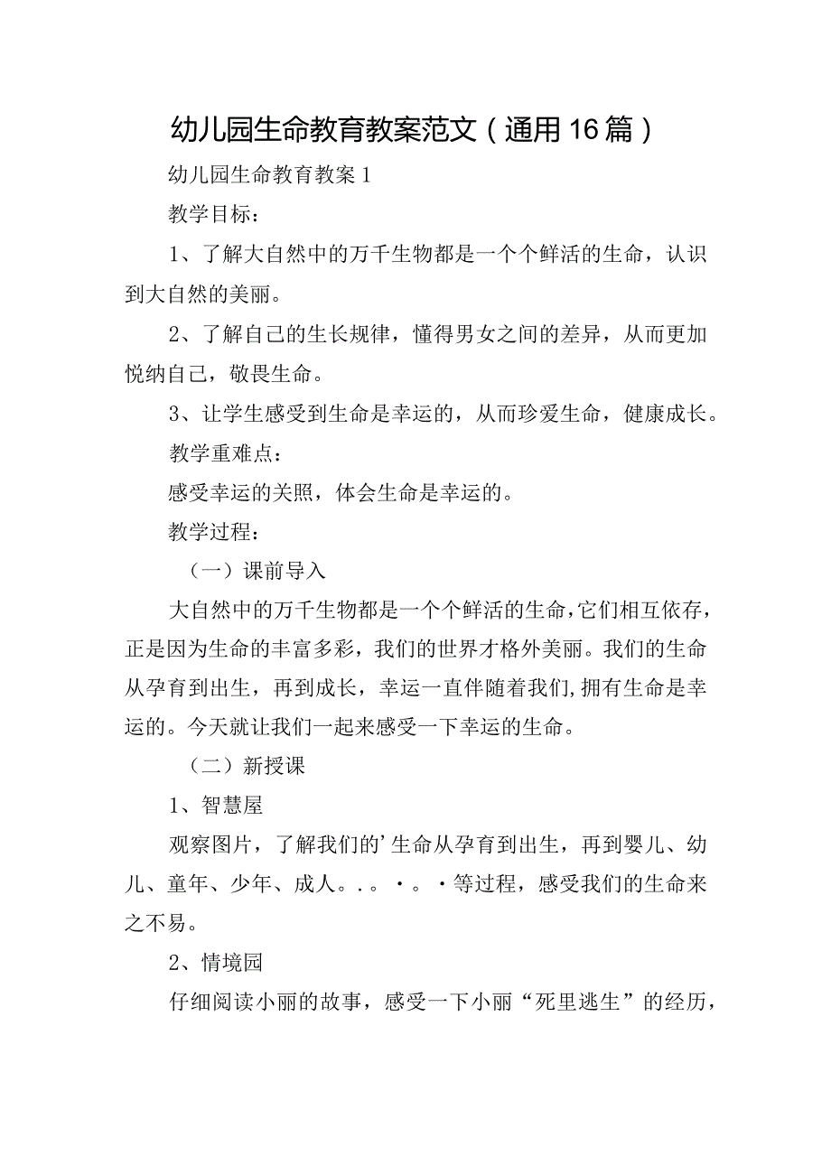 幼儿园生命教育教案范文(通用16篇).docx_第1页