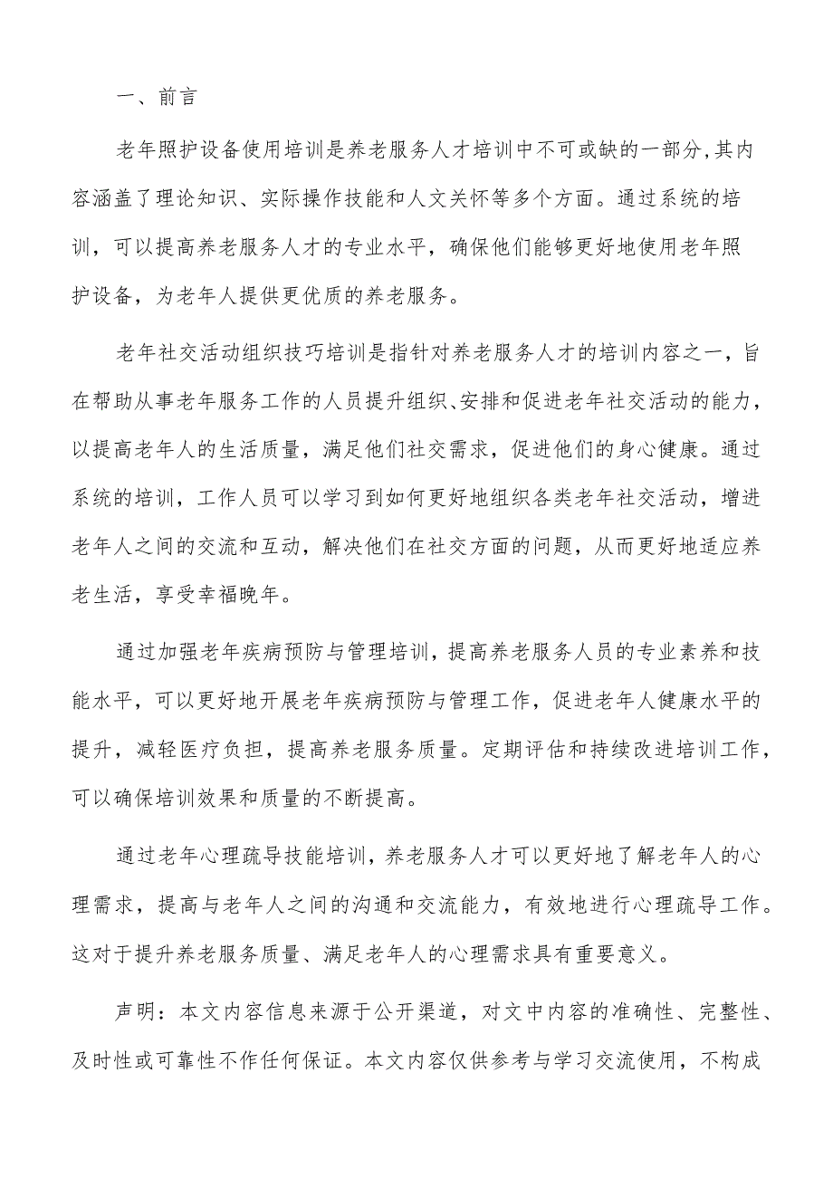 老年疾病预防与管理培训方案.docx_第2页