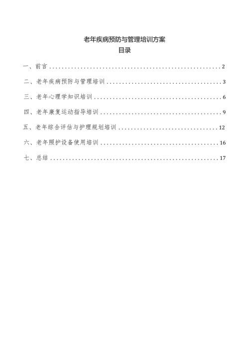 老年疾病预防与管理培训方案.docx