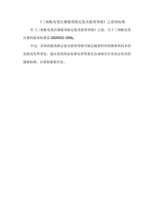 《三相配电变压器能效限定值及能效等级》之前的标准.docx