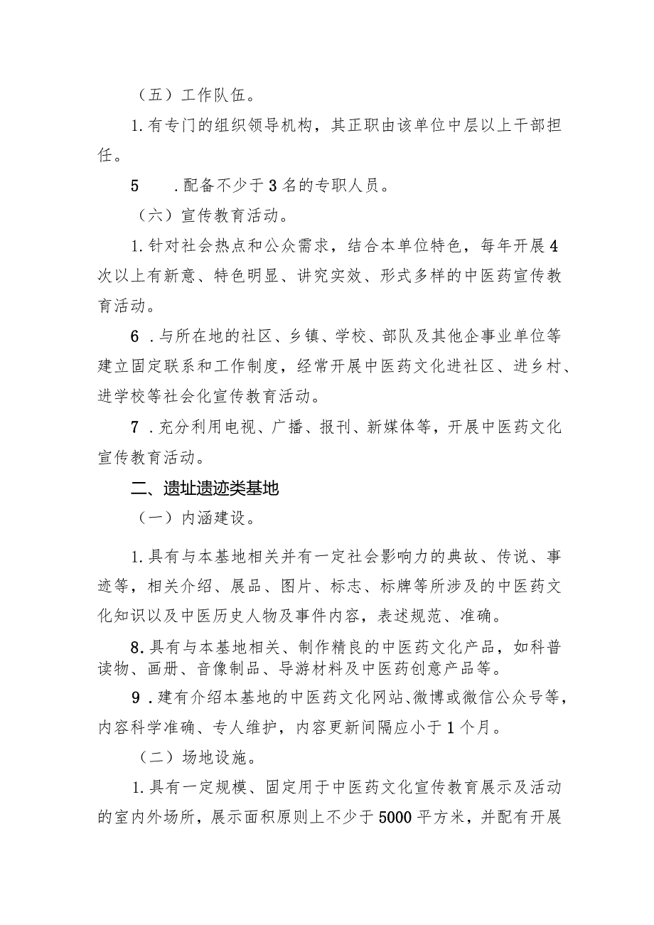 浙江省中医药文化宣传教育基地基本标准.docx_第2页