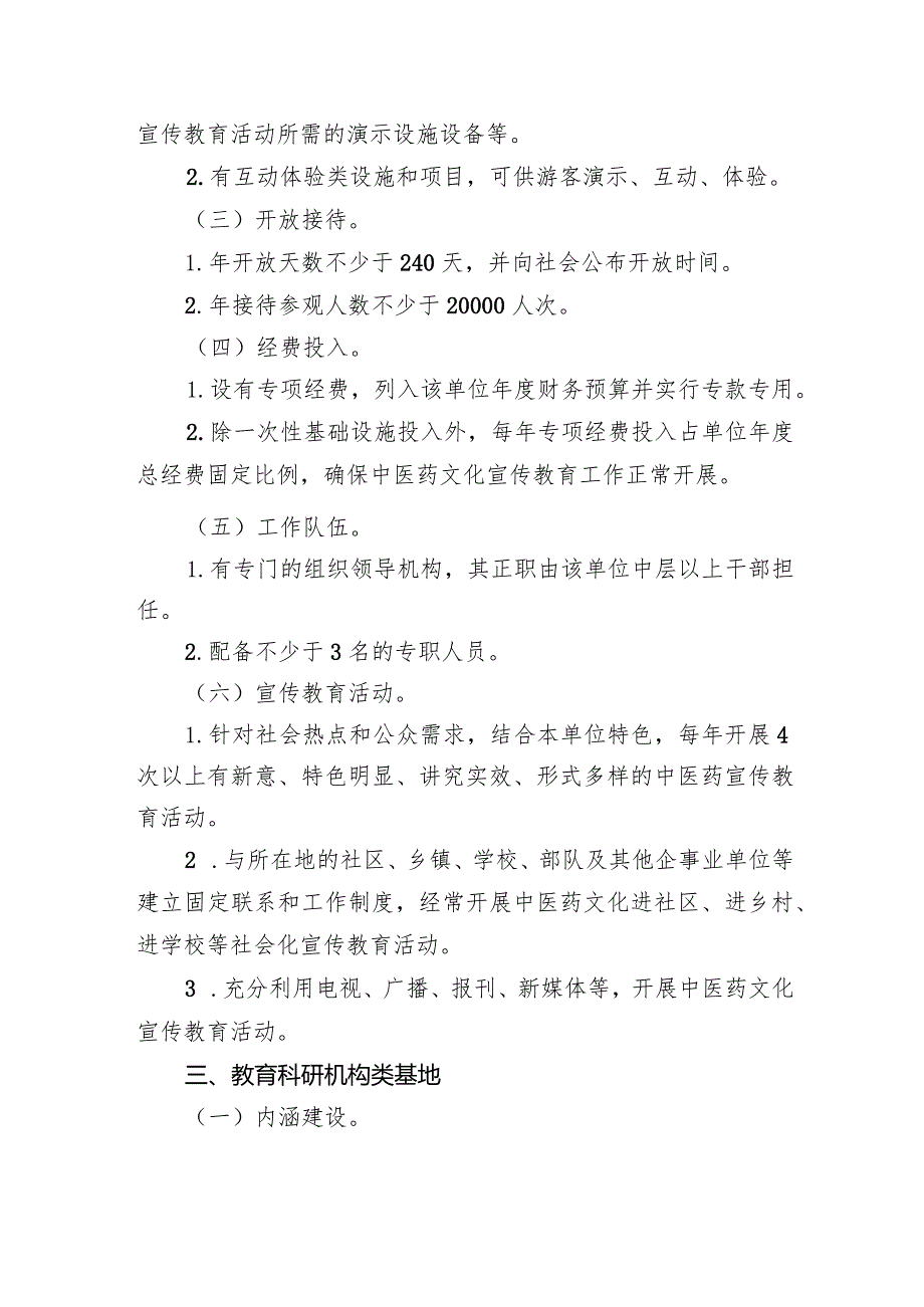 浙江省中医药文化宣传教育基地基本标准.docx_第3页