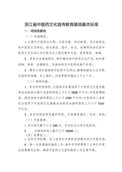 浙江省中医药文化宣传教育基地基本标准.docx